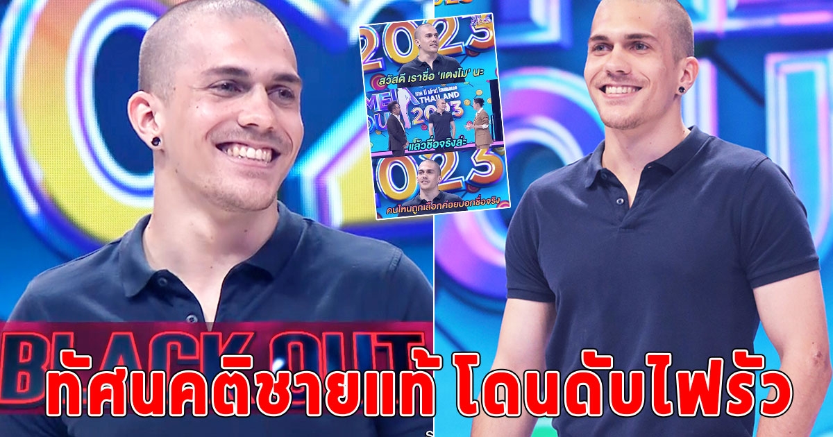 หนุ่มโสด Take Me Out เผยทัศนคติชายแท้ จนโดนดับไฟรัวแบบไม่ต้องสืบ