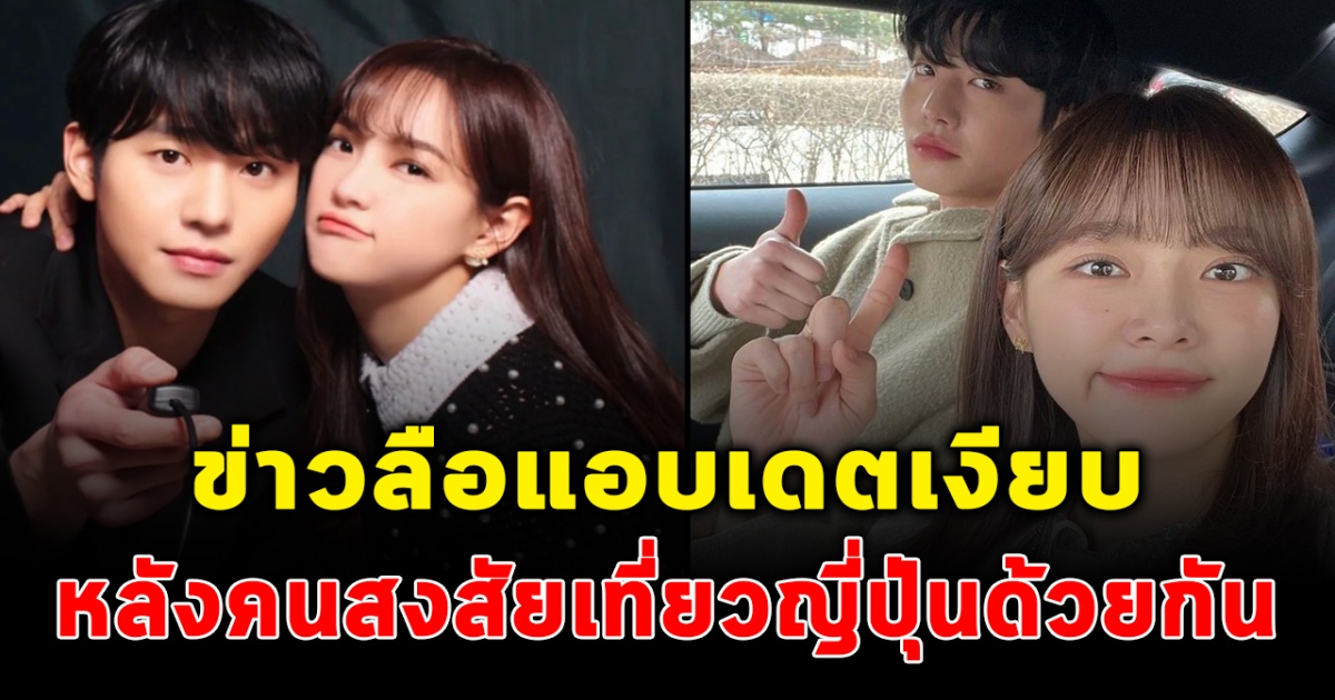 ข่าวลือสะพัด 2 พระนาง อัน ฮโยซอบ คิม เซจอง แอบเดทเงียบ ชาวเน็ตสงสัยเที่ยวญี่ปุ่นด้วยกัน