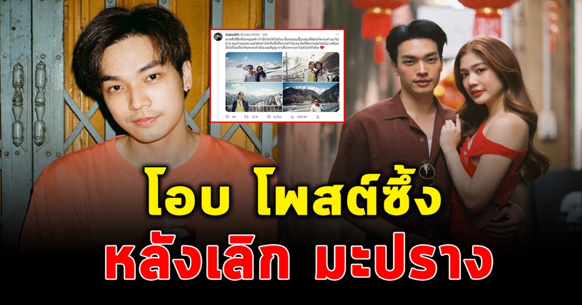 โอบ นิธิ โพสต์ข้อความถึงคนที่อยู่เคียงข้าง หลังยุติความสัมพันธ์ 7 ปี กับ มะปราง