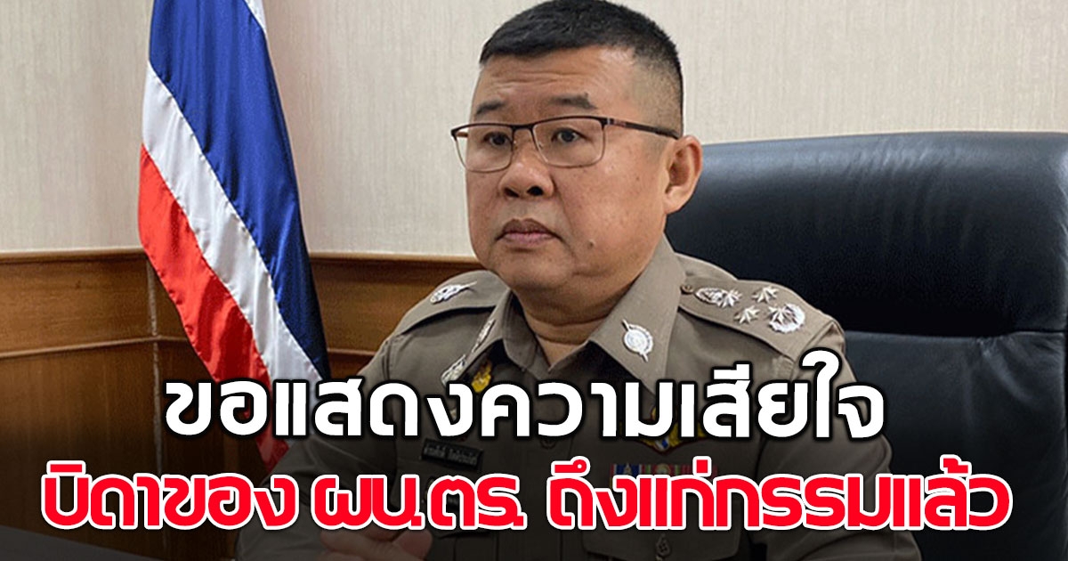 ขอแสดงความเสียใจ บิดาของ ดำรงศักดิ์ กิตติประภัสร์ ผบ.ตร ถึงแก่กรรมแล้ว