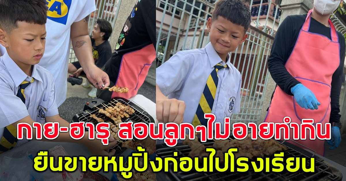 แห่ชื่นชม น้องคิริน ลูกชาย กาย-ฮารุ ขายหมูปิ้งก่อนไป รร. ขยันน่าเอ็นดูมาก