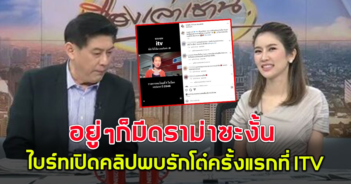 ชาวเน็ตดราม่า หลังไบร์ทโต๋ ย้อนคลิป 20 เจอกันครั้งแรกที่ ITV