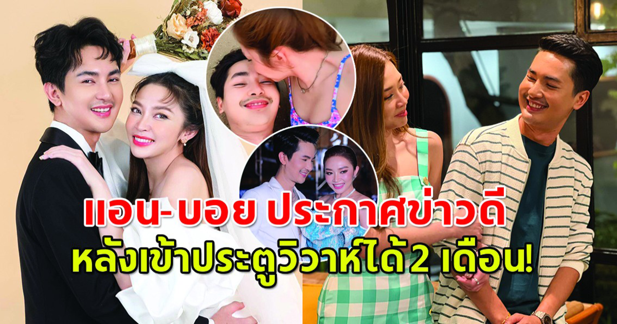 แฟนๆแห่ยินดี แอน-บอย ประกาศข่าวดี หลังแต่งงานได้ 2 เดือน