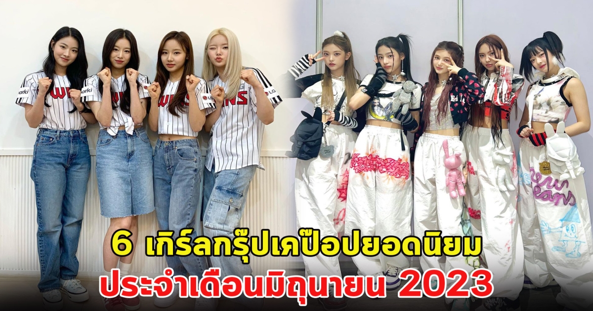 เปิด 6 วงเกิร์ลกรุ๊ปเคป๊อปยอดนิยม ประจำเดือนมิถุนายน 2023