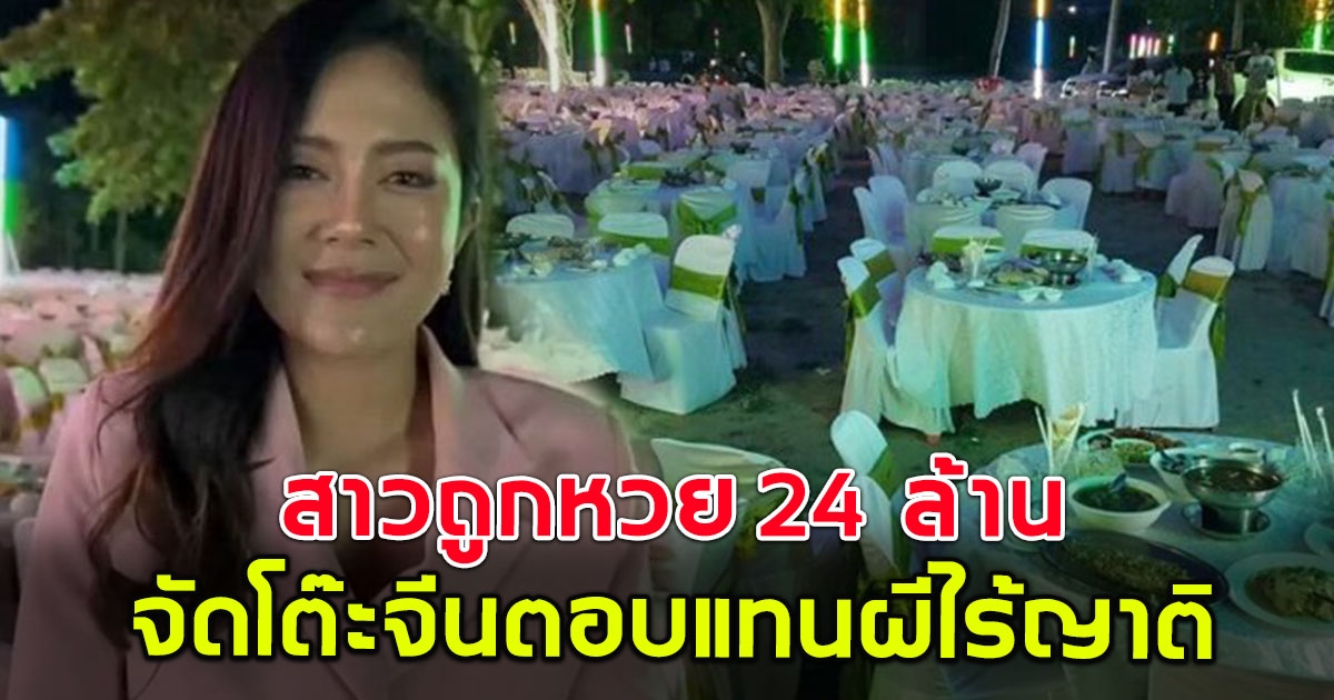 สาวถูกหวย 24 ล้าน จ้างโต๊ะจีนเลี้ยงผีในสุสาน ตอบแทนผีไร้ญาติ พร้อมเผยเลขงวดใหม่