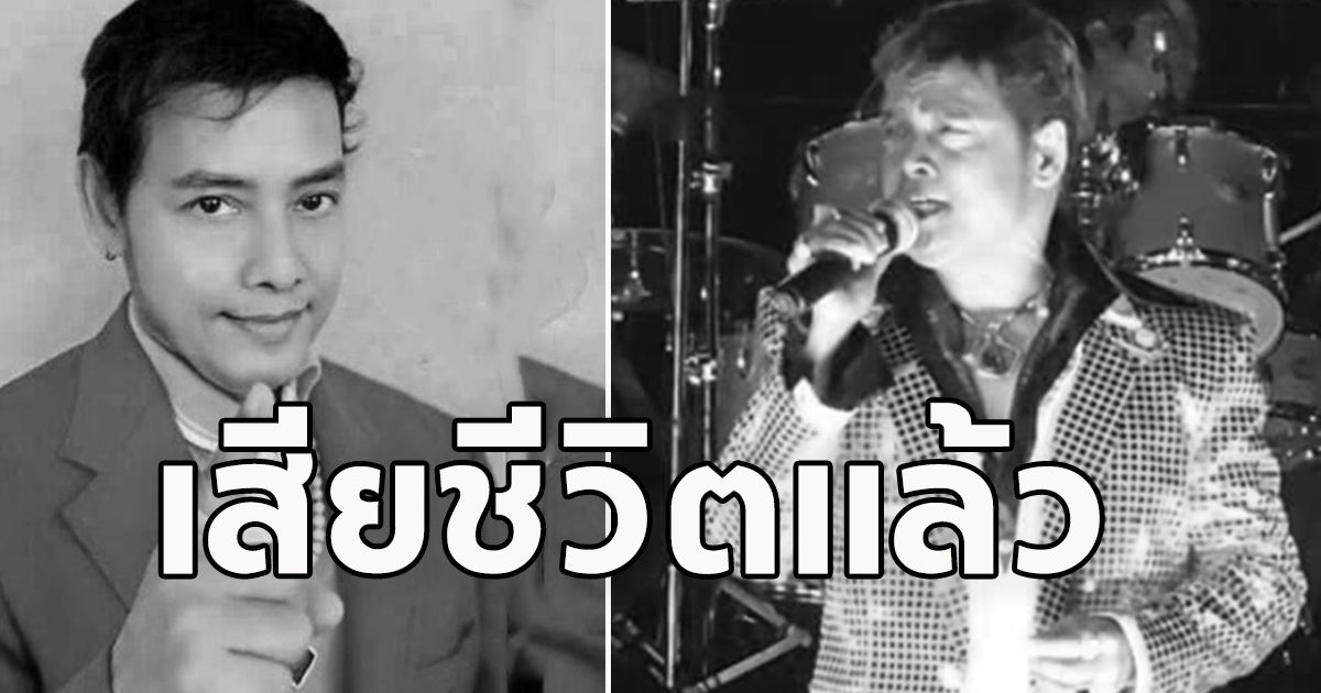 วงการเพลง เศร้า นักร้องดัง เสียชีวิตแล้ว เผยผลชันสูตร