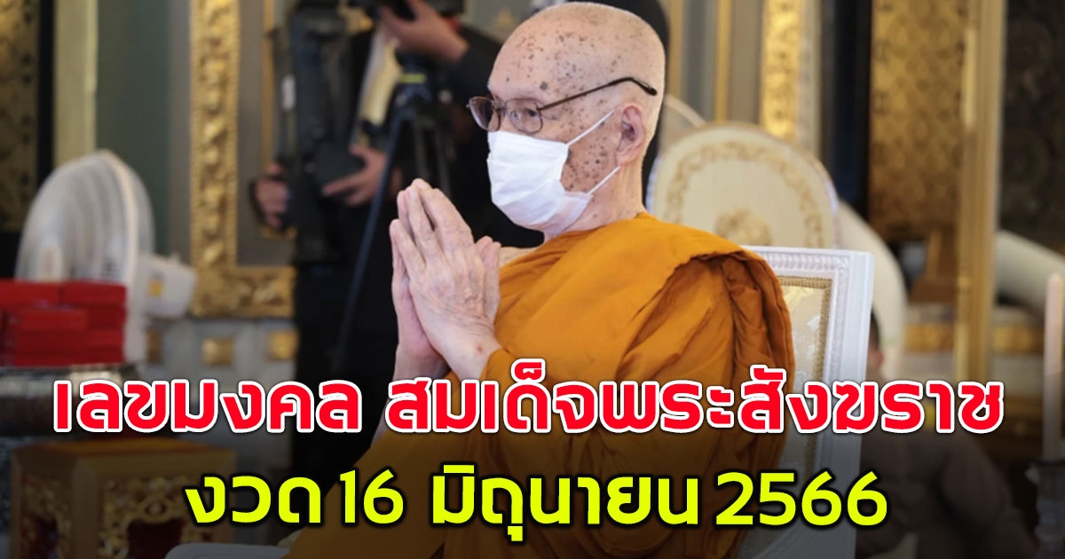 เลขมงคล วันประสูติ สมเด็จพระสังฆราช งวด 16 มิ.ย. 66