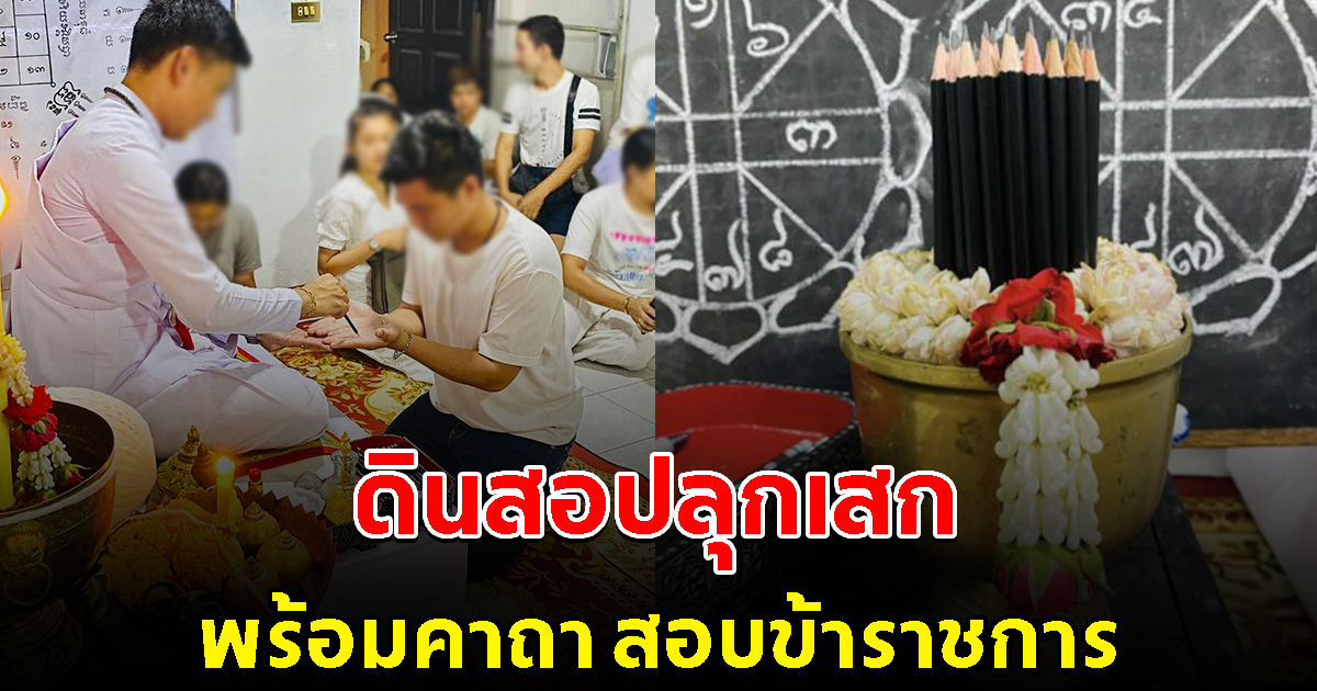 สุดงง ดินสอปลุกเสก ใช้สอบข้าราชการ พร้อมคาถาก่อนเข้าห้องสอบ