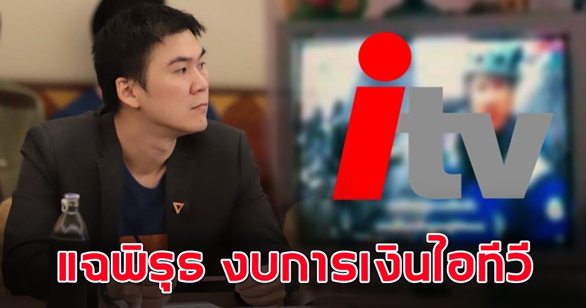 สารวัตรเพียว แฉพิรุธ งบการเงินไอทีวี ที่ส่งให้เป็นรายงานเท็จ