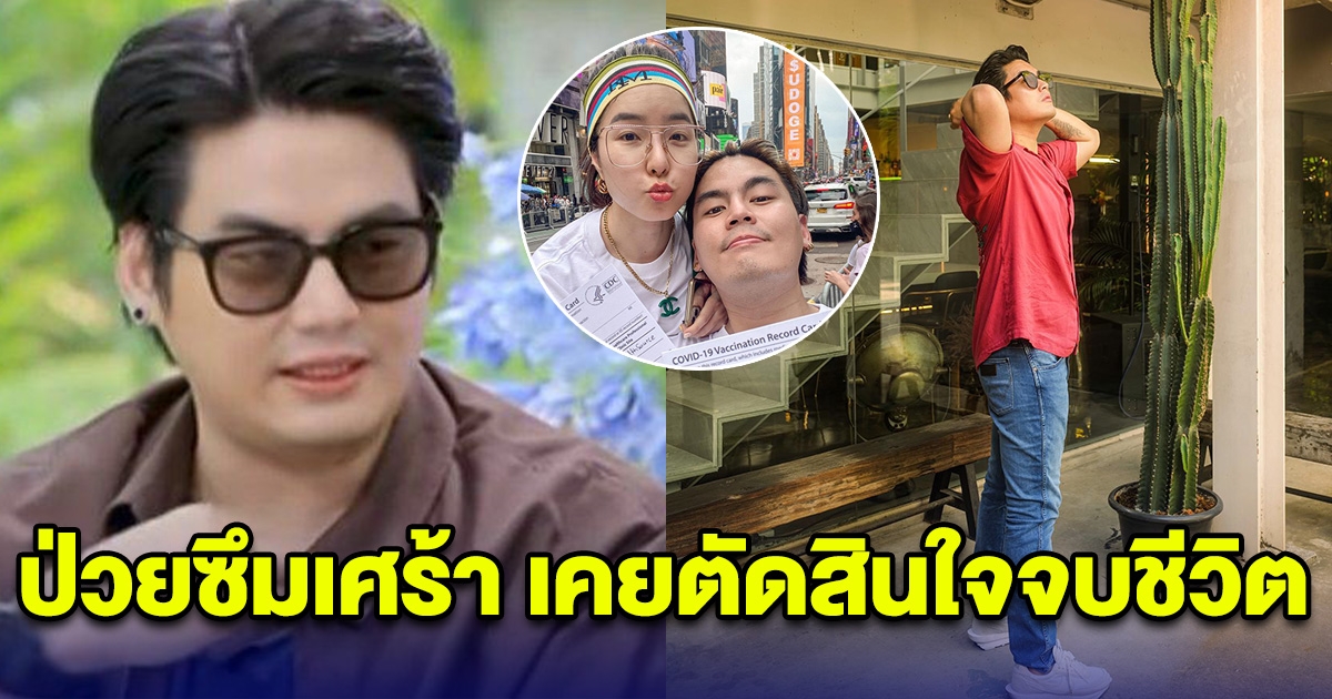 ดาราหนุ่ม เผยมุมอ่อนแอ ป่วยซึมเศร้า เคยตัดสินใจจบชีวิตตัวเอง