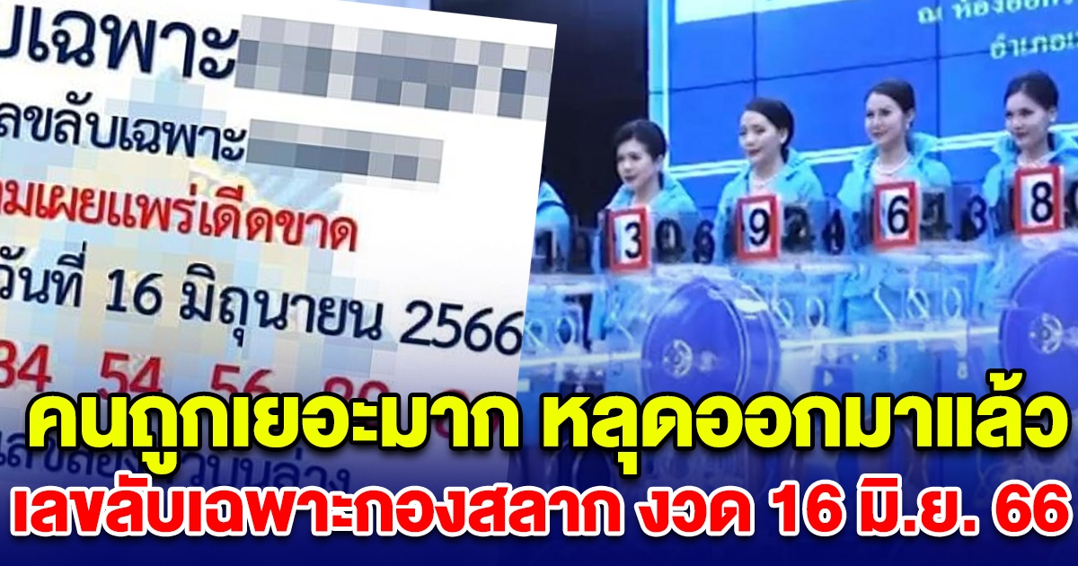 คนถูกเยอะมาก หลุดออกมาแล้ว เลขลับเฉพาะกองสลาก งวด 16 มิ.ย. 66 หลังงวดที่แล้วเข้าเต็มๆ