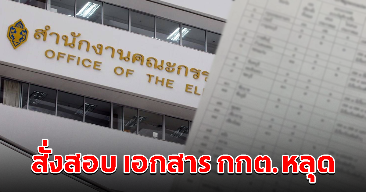 เลขาฯ กกต. สั่งสอบ ปมเอกสารประกาศผลเลือกตั้ง ส.ส. หลุดว่อนเน็ต เผยเป็นของจริง