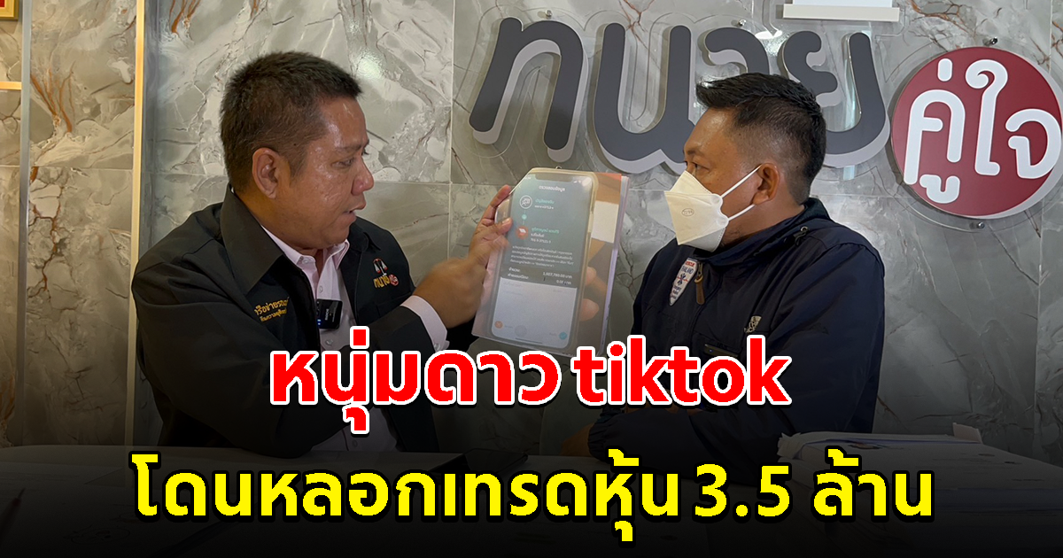 หนุ่มดาวติ๊กต๊อก ร้องทนายดัง หลังเจอคนชวนเทรดหุ้น 3 วันหมดเงิน 3.5 ล้าน