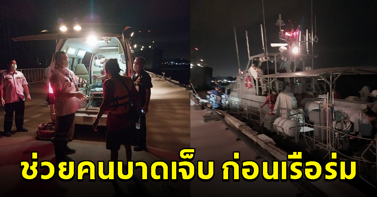 ระทึก เร่งช่วยเหลือลูกเรือประมงบาดเจ็บ ก่อนเรือร่มใต้ทะเล