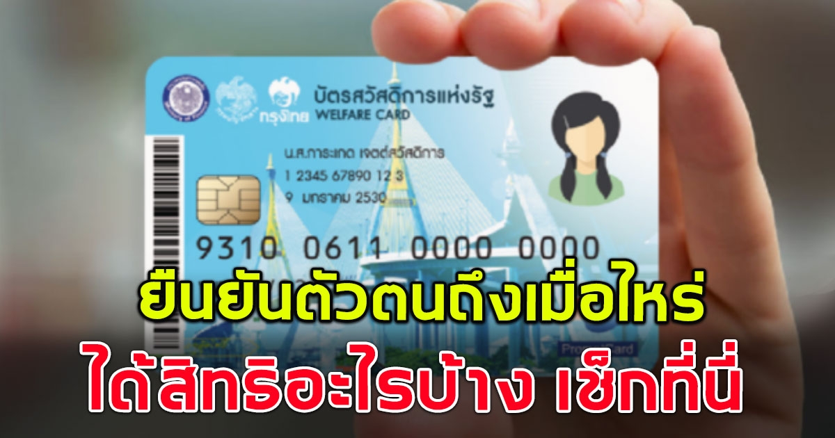 บัตรคนจน งวด 1 ก.ค.66 ยืนยันตัวตนถึงเมื่อไหร่ ได้สิทธิอะไรบ้าง เช็กเลย