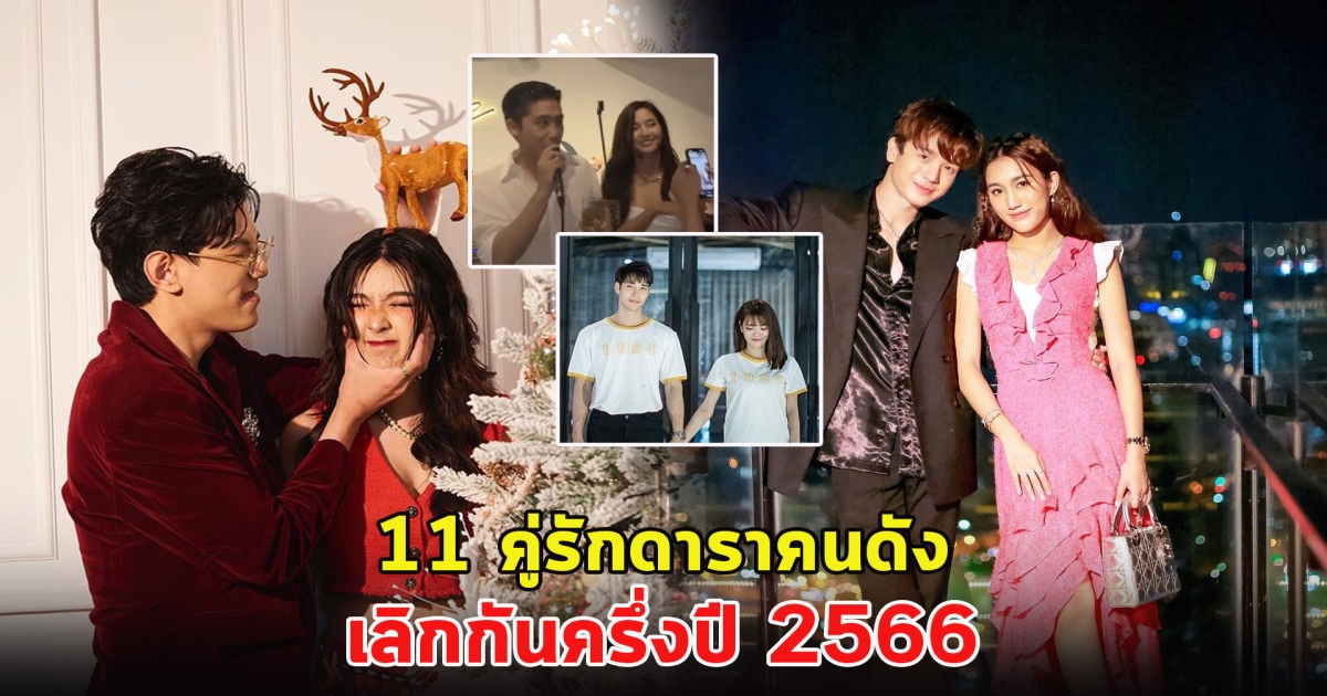 ถึงเวลาต้องบอกลา เปิด 11 คู่รักดาราคนดัง เลิกกันครึ่งปี 2566