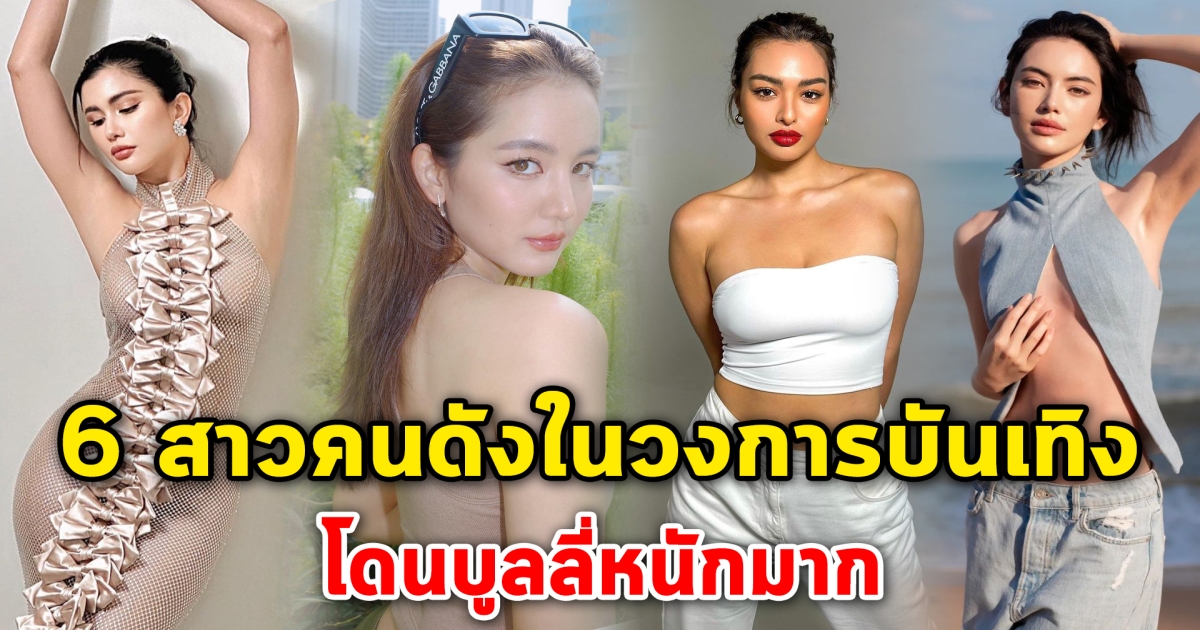 โดนบูลลี่ 6 สาวคนดัง ลงรูปทีไรเจอคอมเม้นต์จากเกรียนคีย์บอร์ดตลอด