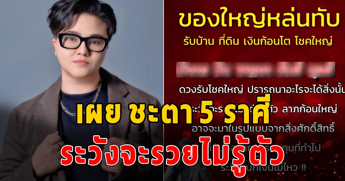 ระวังจะรวยไม่รู้ตัว 5 ราศี ของใหญ่หล่นทับ รับบ้าน ที่ดิน เงินก้อนโต