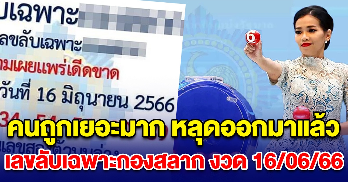 หลุดออกมาแล้ว เลขลับเฉพาะกองสลาก งวด 16 มิ.ย. 66 หลังงวดที่แล้วเข้าเต็มๆ คนถูกเยอะมาก