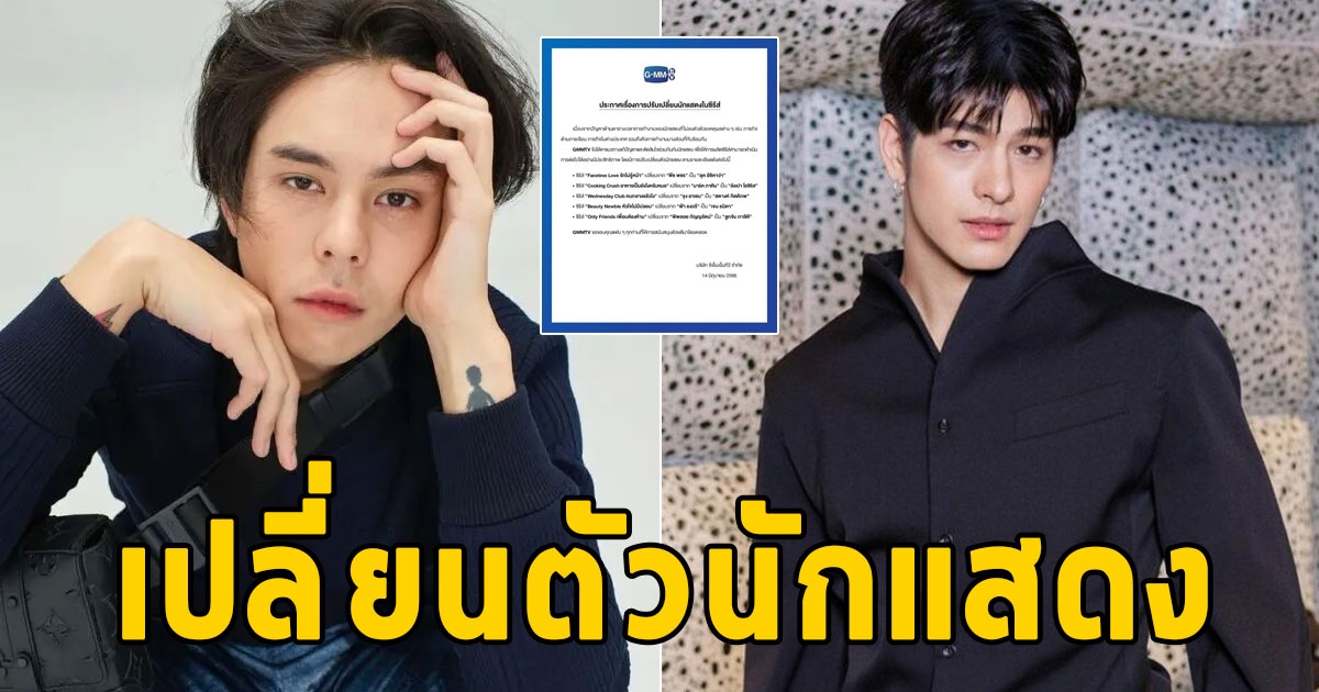 จีเอ็มเอ็ม ทีวี ประกาศเปลี่ยนตัวนักแสดงล็อตใหญ่ ลุค เสียบแทน พีช