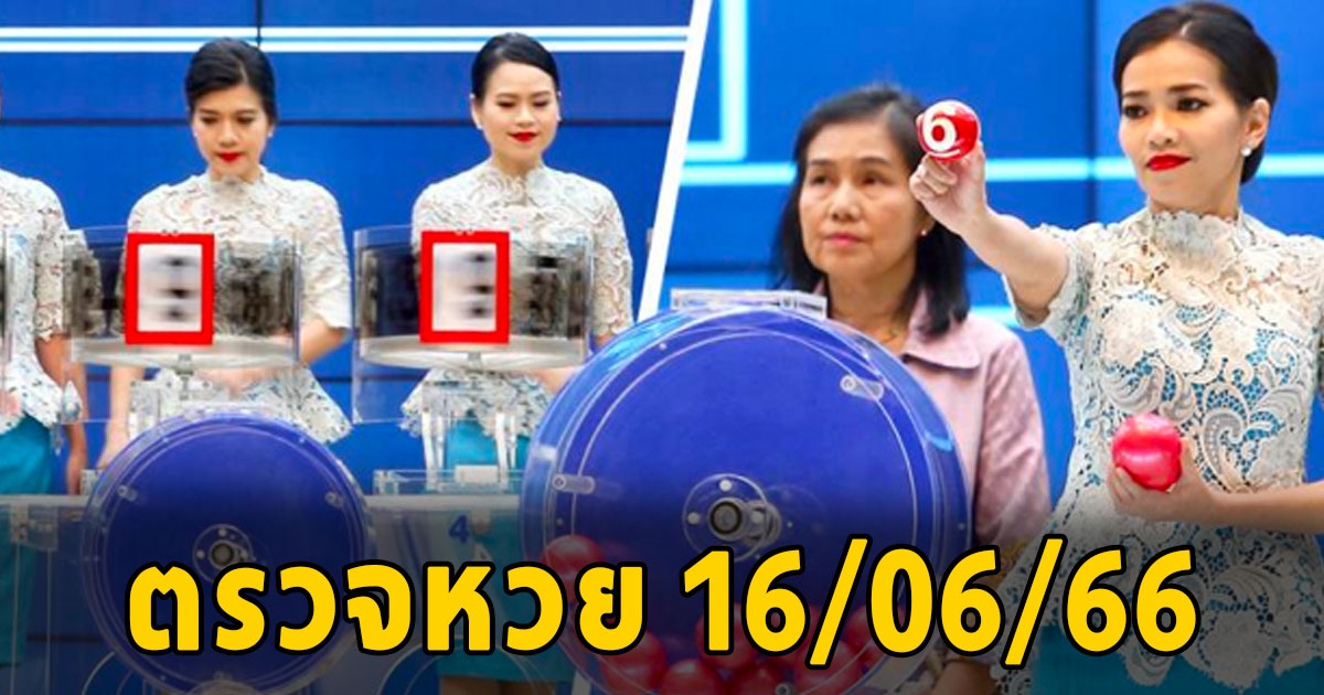 ผลสลากกินแบ่งรัฐบาล งวดวันที่ 16 มิถุนายน 2566