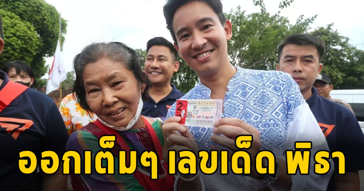 เฮทั้งประเทศ เลข พิธา ออกเต็มๆ