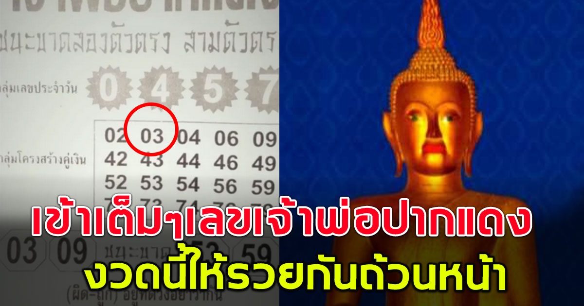 เข้าเต็มๆ เลขเจ้าพ่อปากแดง งวดวันที่ 16 มิถุนายน 2566