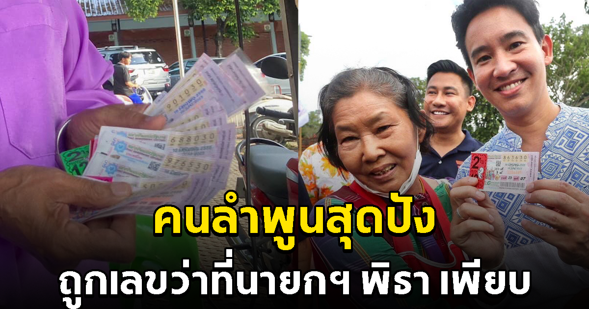 สาวลำพูนเฮลั่น ถูกรางวัลกันเพียบ หลังซื้อเลขตาม พิธา