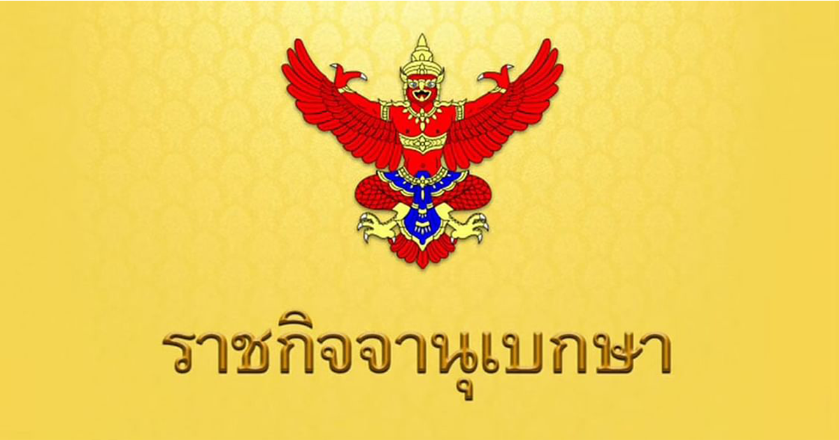ราชกิจจาฯ ปลดข้าราชการในพระองค์ 3 นาย ประพฤติชั่วอย่างร้ายแรง ผิดต่อราชสวัสดิ์