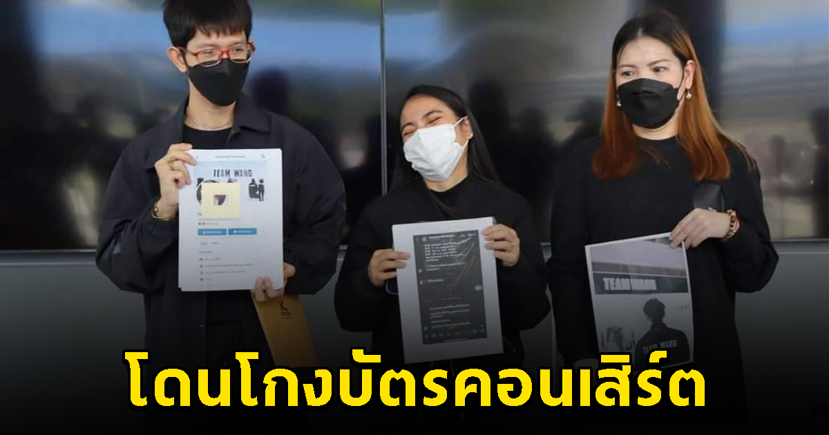 ผู้เสียหายร้อง โดนโกงบัตรคอนเสิร์ตศิลปินดัง สูญเงินกว่า 2.3 ล้านบาท