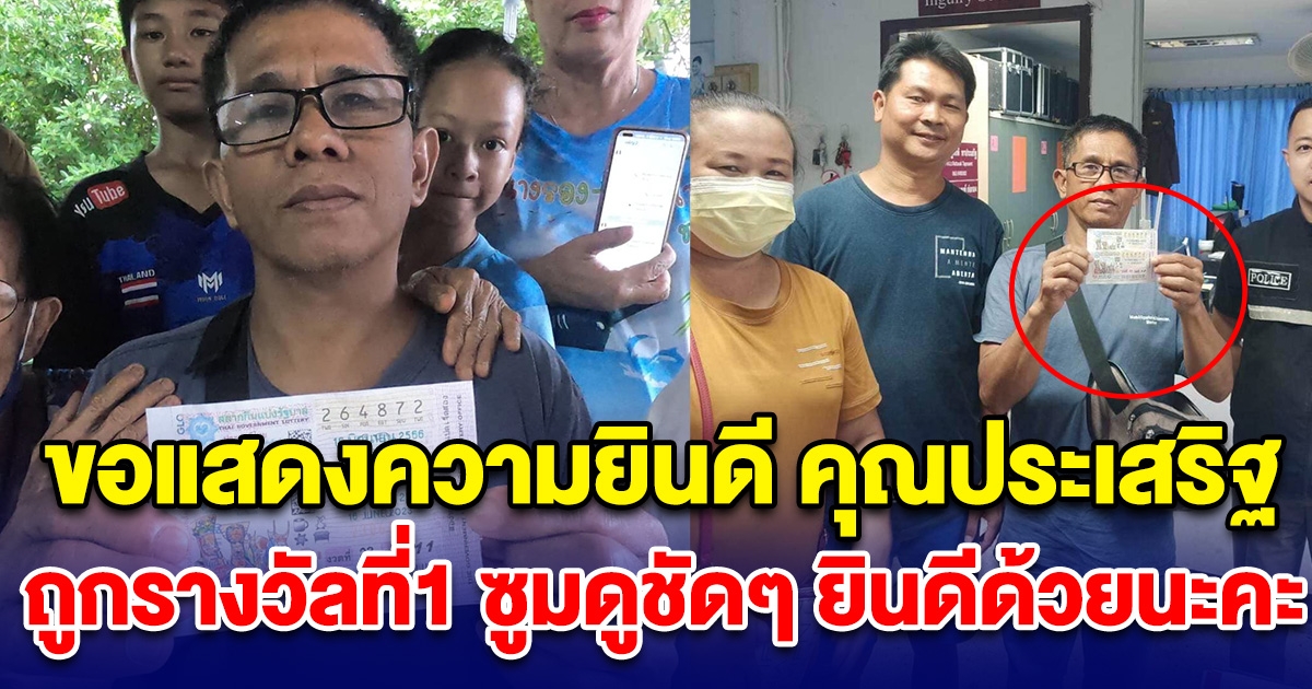 ขอแสดงความยินดี คุณประเสริฐ ถูกรางวัลที่1 ซูมดูชัดๆ ยินดีด้วยนะคะ