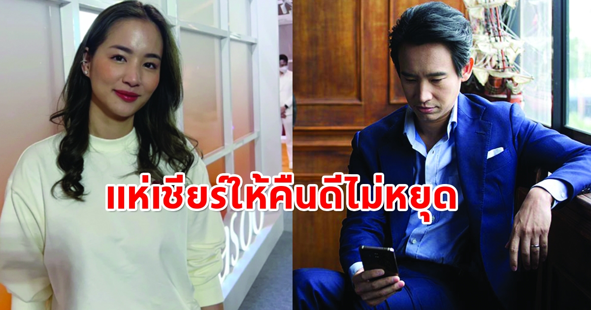 ชาวเน็ตยังแห่ให้คืนดีกันไม่หยุด ต่าย ชุติมา กับ ทิม พิธา