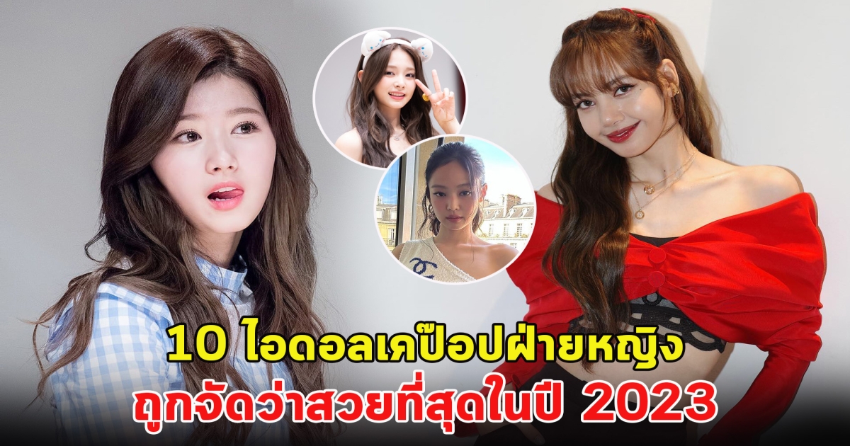 10 ไอดอลเคป๊อปฝ่ายหญิง ถูกจัดว่าสวยที่สุดในปี 2023