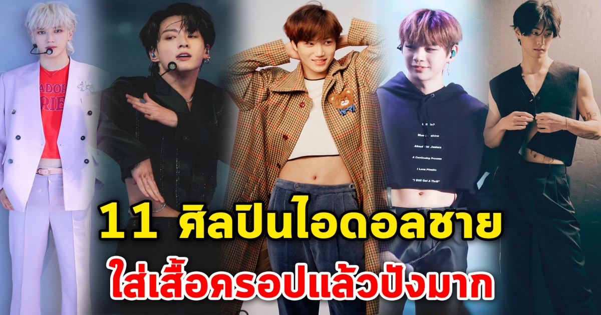 แฟชั่นไร้ขีดจำกัด 11 ศิลปินไอดอลชาย ใส่เสื้อครอปแล้วปังมาก