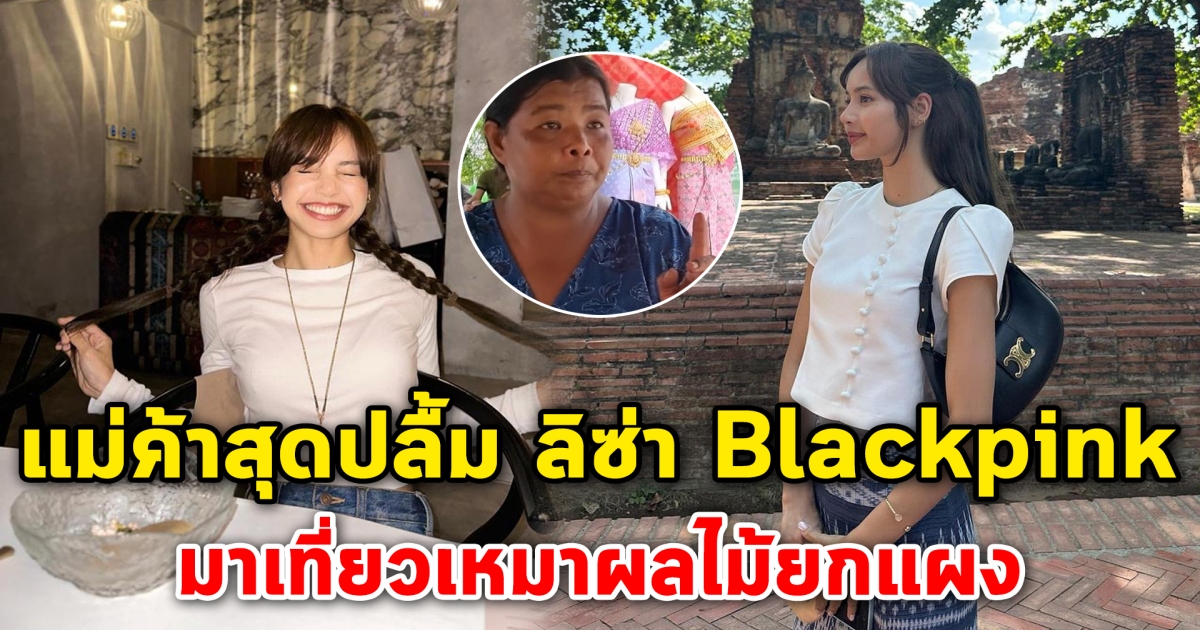 แม่ค้าสุดปลื้ม เล่าวินาทีเจอ ลิซ่า Blackpink หลังเจ้าตัวมาเที่ยวเหมาผลไม้ยกแผง