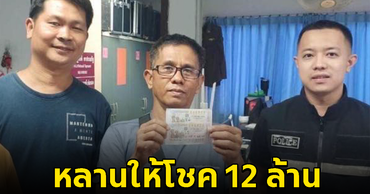 หนุ่มใหญ่พักงาน กลับมาบ้านเกิด ชีวิตเปลี่ยน หลานให้โชค 12 ล้าน