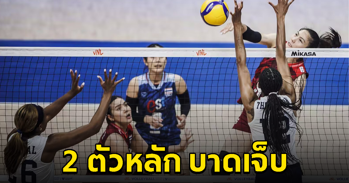 งานเข้า อัปเดตอาการบาดเจ็บ 2 นักวอลเลย์บอลหญิงทีมชาติไทย