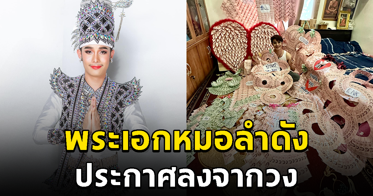 แฟนคลับใจหาย พระเอกหมอลำดัง ประกาศลงจากวง