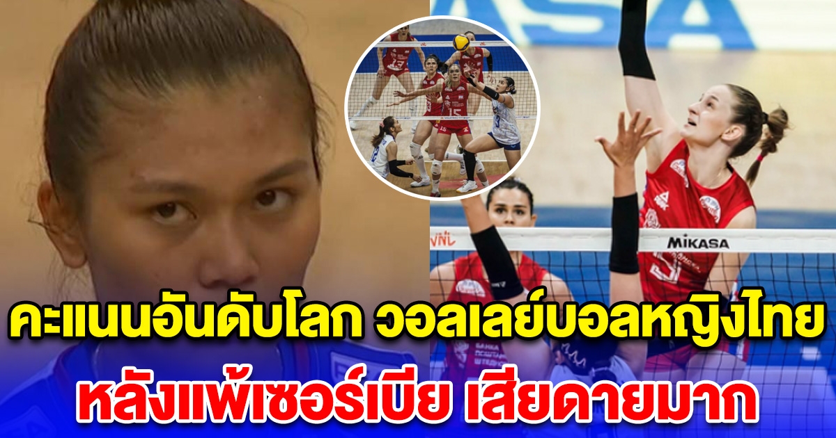 คะแนนอันดับโลก วอลเลย์บอลหญิงไทย หลังแพ้เซอร์เบีย เสียดายมาก