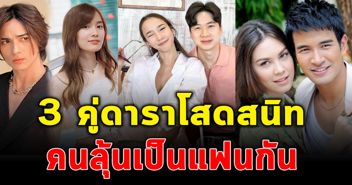 เชียร์ขึ้นหรือไม่ ส่อง 3 คู่ดาราโสดสนิท ที่คนแอบลุ้นเป็นแฟนกัน