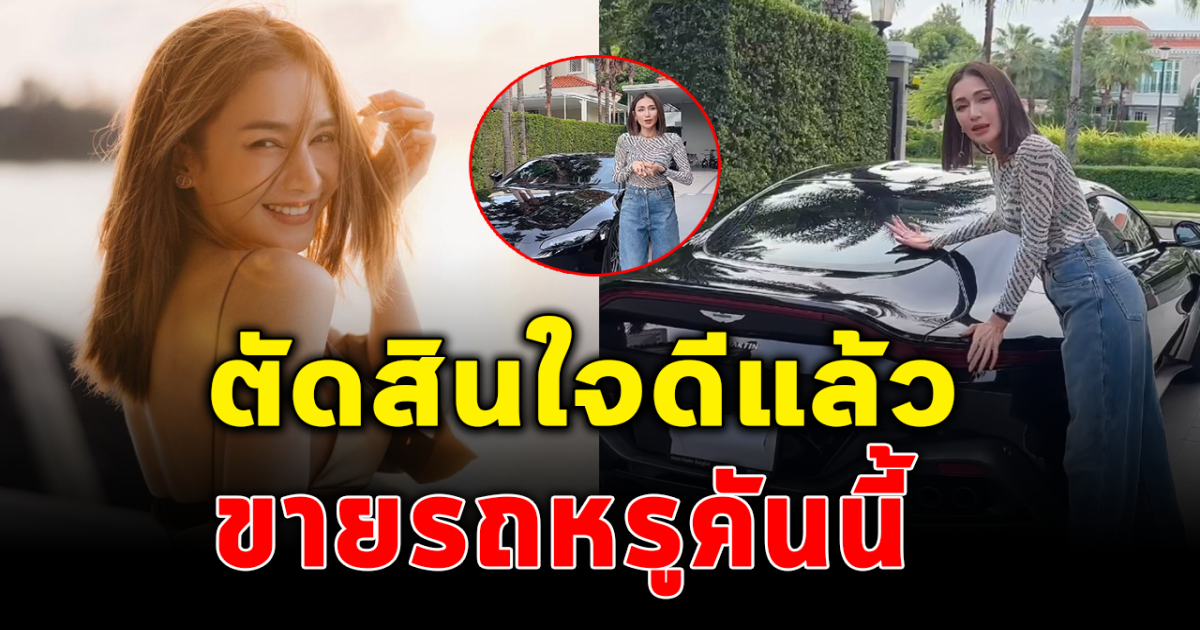 เนย โชติกา ประกาศขายรถหรู เพื่อลูก 2 คน