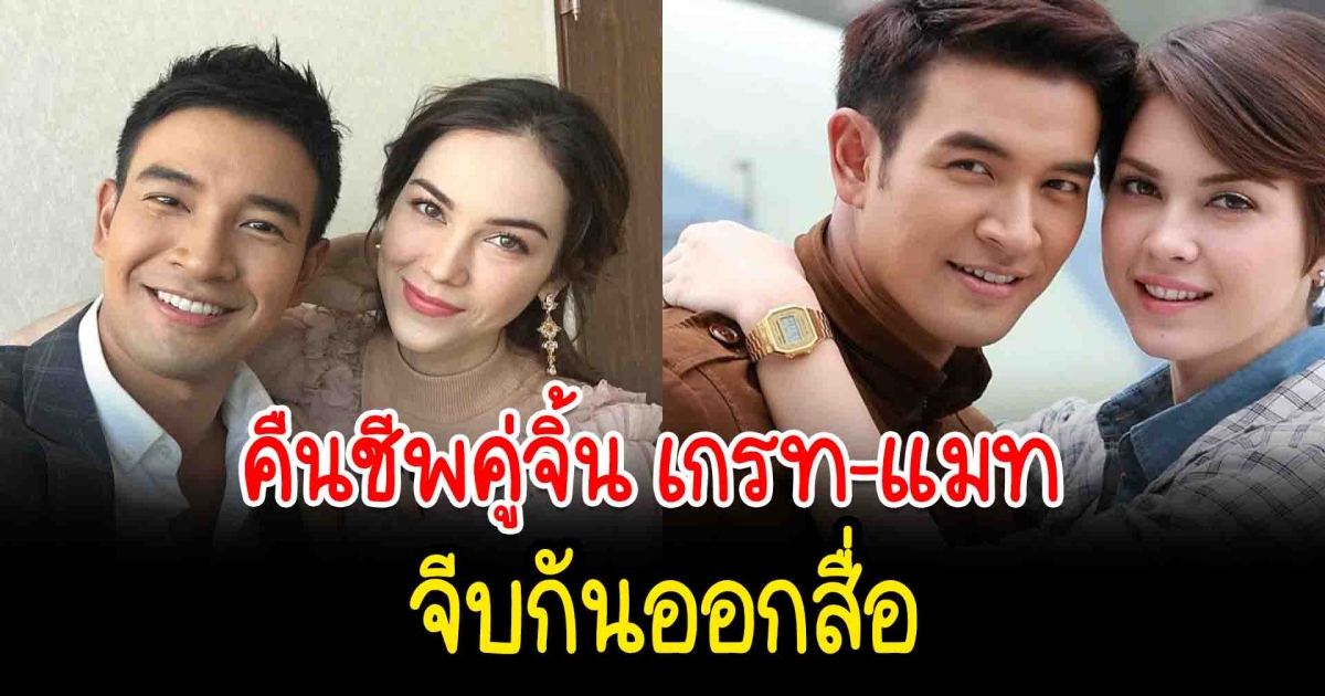 คืนชีพคู่จิ้น แห่เชียร์เกรท แมท จีบกันออกสื่อ
