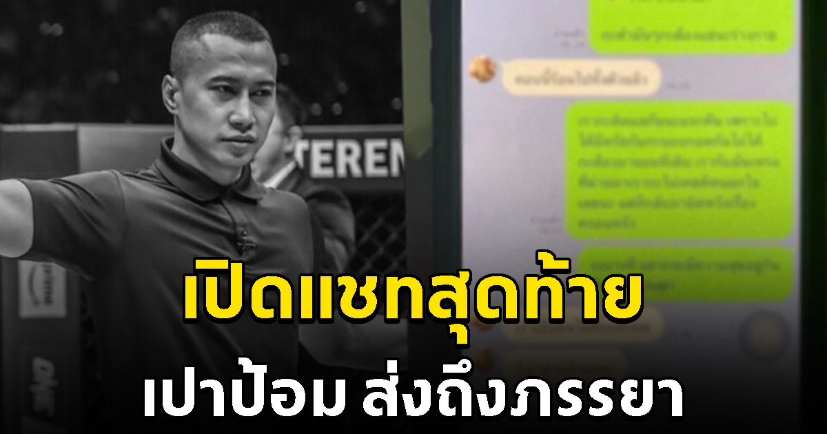 เปิดแชตไลน์สุดท้าย เปาป้อม ส่งถึงภรรยาก่อนเสียชีวิต