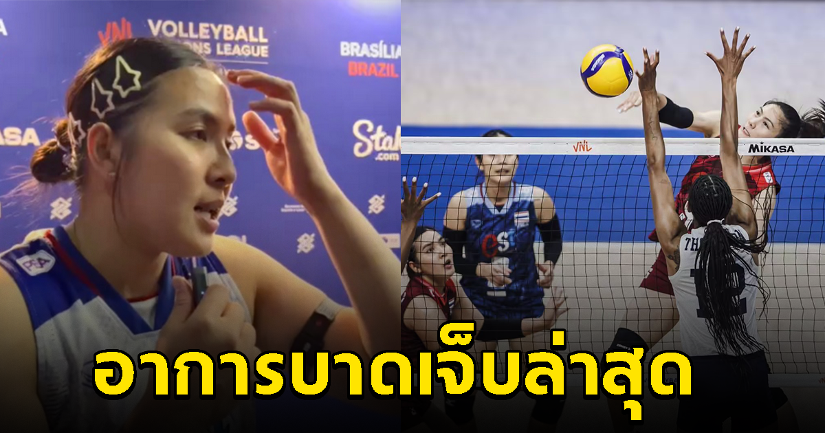 พรพรรณ วอลเลย์บอลสาวไทย เผยอาการบาดเจ็บล่าสุด