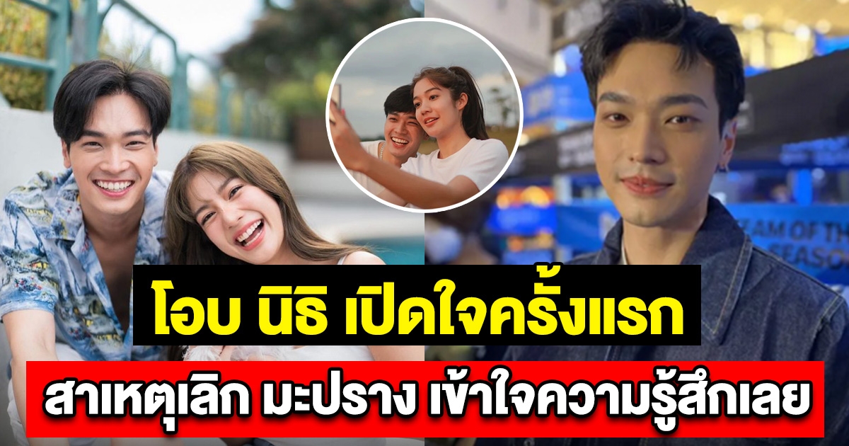 โอบ นิธิ เปิดใจครั้งแรก หลังเลิก มะปราง ฟังแต่ละคำ เข้าใจความรู้สึกเลย