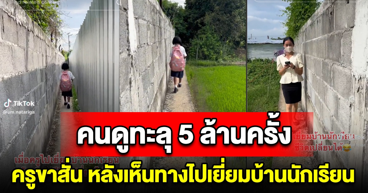 ทางนี้แน่นะ ครูถึงกับขาสั่น หลังเห็นทางไปเยี่ยมบ้านนักเรียน