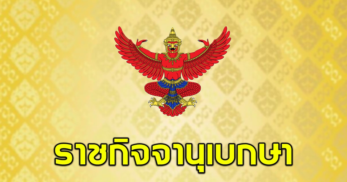 ราชกิจจาฯ เผยแพร่ประกาศ ปลดข้าราชการในพระองค์ 3 ราย ขาดความจงรักภักดี