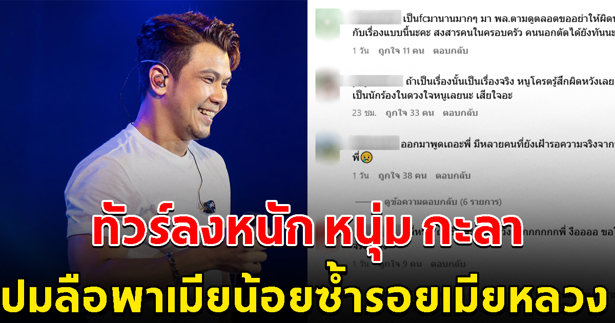 ทัวร์ลงหนัก หนุ่ม กะลา แฟนๆแห่ผิดหวัง พร้อมประกาศเลิกติดตาม หากเป็นจริง ปมพาเมียน้อยซ้ำรอยเมียหลวง