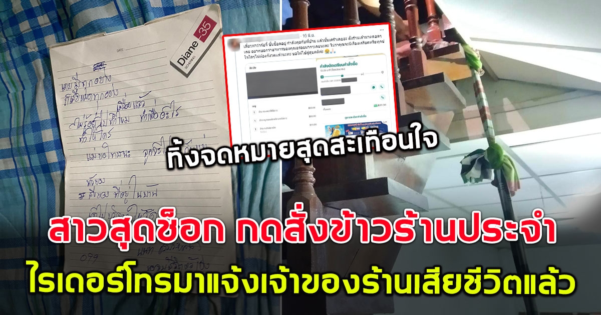 สาวสุดช็อก กดสั่งข้าวร้านประจำ ไรเดอร์โทรมาแจ้ง เจ้าของร้านเสียชีวิตแล้ว ทิ้งจดหมายสั่งลาสุดเศร้า