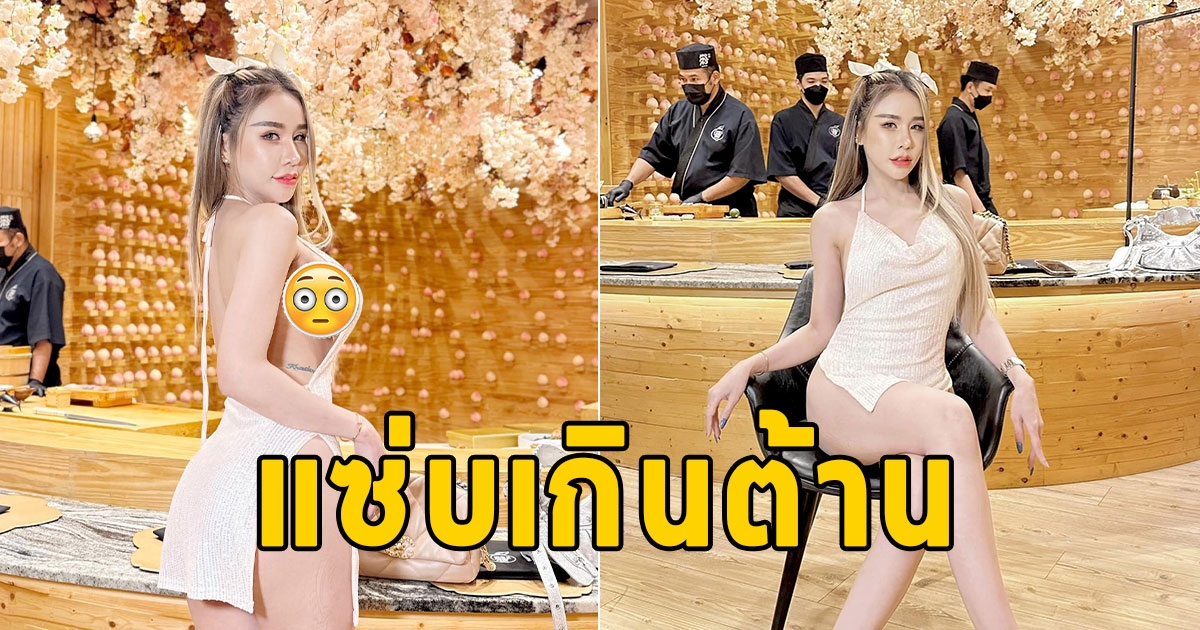 เชฟมือสั่นไปหมดล่ะ อามมี่ แม็กซิม กับชุดไปกินโอมากาเสะ